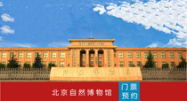 Beijing Museum of Natural History tickets
