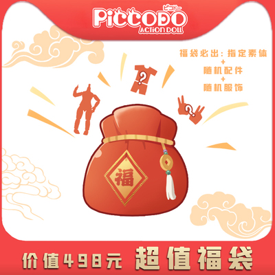 taobao agent PICCODO spot value blessing bag can move the doll -like baby clothing hand group P9 P10 OB11 GSC