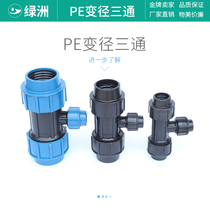 Variable-diameter tee quick-fitting pipe reducing tee sprinkler sprinkler irrigation PEPVC water pipe quick plastic joint