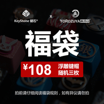 Key stone value blind box lucky bag custom personalized peripheral mechanical keyboard zinc aluminum alloy is embossed key cap button