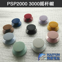 Repair accessories PSP3000 rocker cap PSP20003D cap PSP1000 joystick cap round mushroom head