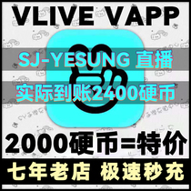 Second charge SJ-YESUNG live Vlive charge 2000 coins Vapp recharge Actual arrival 2400