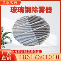 FRP defogger desulfurization tower Spray tower defogger Retaining plate pp baffle plate defogger defogger