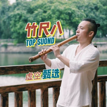 尺八 高級曲管　二尺一寸正律管　蝴蝶　合竹 尺八乐器-尺八乐器促销价格、尺八乐器品牌- 淘宝