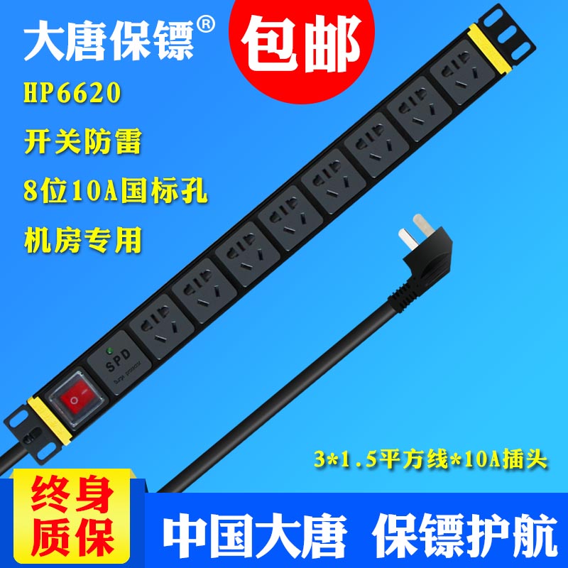 Datang bodyguard HP6620pdu special outlet power outlet 8 bits 10A package mail