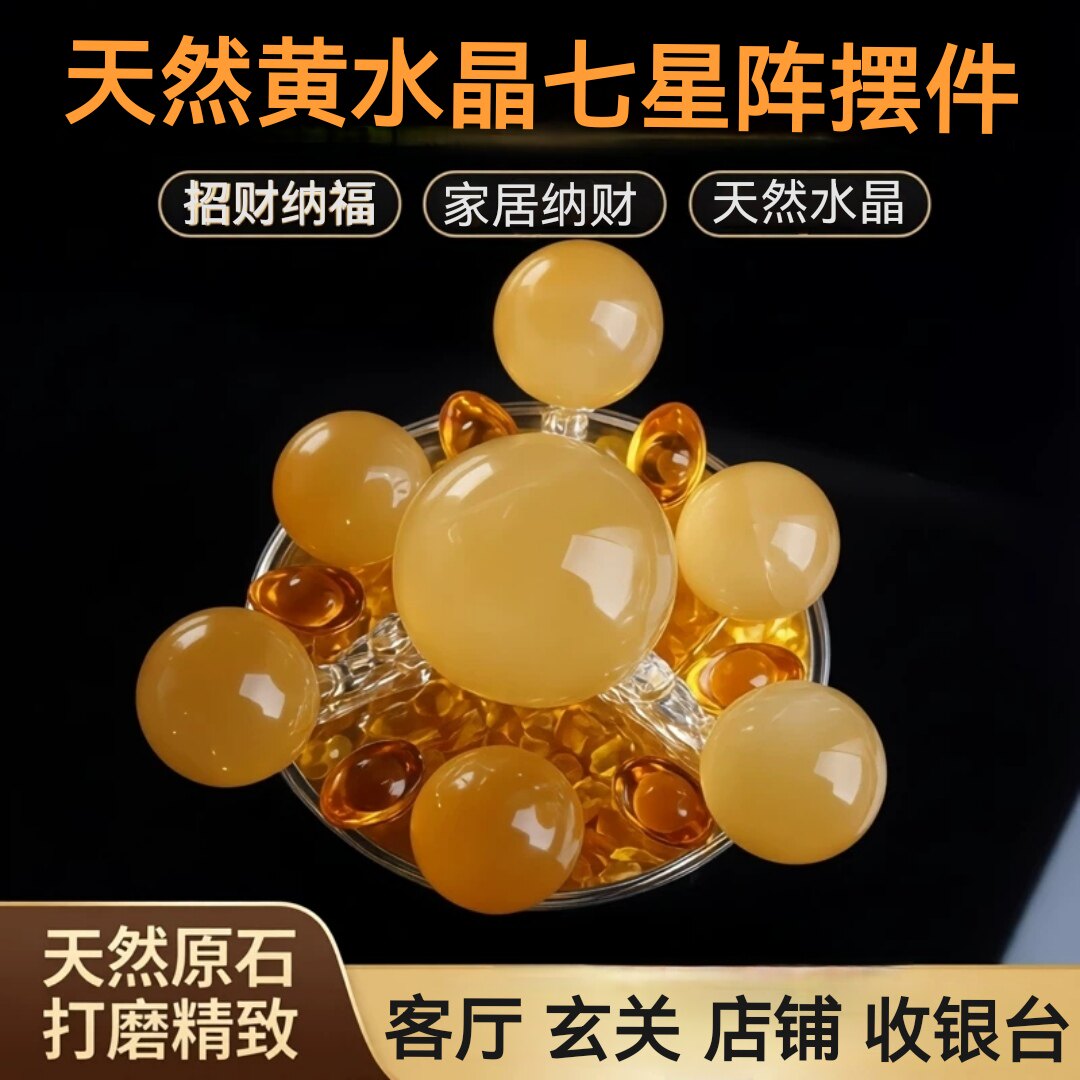 天然黄水晶七星阵-天然黄水晶七星阵促销价格、天然黄水晶七星阵品牌- 淘宝