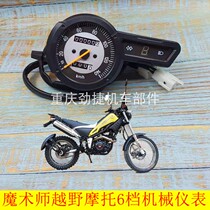 Suitable for Yellow River Hailing Loncin and other magicians off-road motorcycle instrument panel 6-speed mechanical road code table