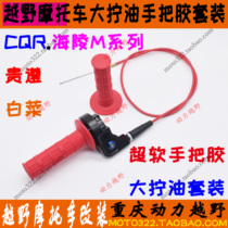 Off-road motorcycle accessories cabbage RTF250 Falcon MX6 CQR big refueling handle rubber throttle cable