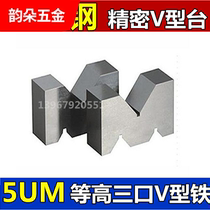 Three V-SHAPED IRON stand-up V FRAME high-contact MEASUREMENT line V-SHAPED IRON steel M type W-TYPE iron precision v xing tai 1