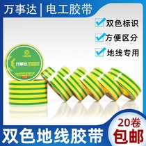 MasterCard 1508 color electric tape ground wire logo electrical tape yellow and green two-color waterproof electric tape 10 meters