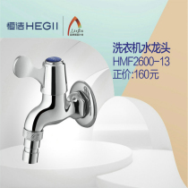 Hengjie Pure Copper Washing Machine Faucet HMF2600-13