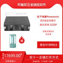 Panasonic (Panasonic) 35ZDP fresh air PM2 5 filter household full heat exchanger ventilator
