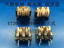 Common mode inductor ET20 20MH Wire diameter 0 3mm Pitch 10*13 Vertical filter