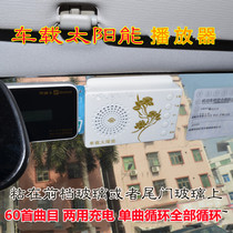 Car model solar dual-purpose charging player new car 24-hour player elderly music machine