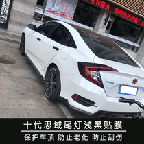 Tenth generation Civic tail light Frosted Black color change film headlight film car light modification film car film film Light Film