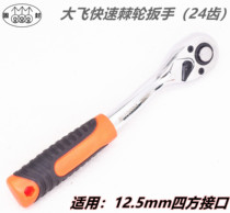 72 Teeth Fast Ratchet Wrench Big Flying Medium Fly Small Flying Quick Wrench Two-way Thorn Wheel Sleeve Plate Hand Steamers 24 Teeth