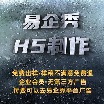 易企秀H5模板制作/企业宣传/活动策划/会议邀请函/生日邀请函