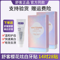 Shuke tooth paste whitening to yellow white teeth whitening brightening artifact Sakura dazzle white tooth film 14 to 28 stickers