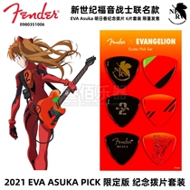 Spot Fender EVA Asuka Asuka No. 2 Machine guitar bass pick set joint Limited Edition