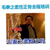 Mao Taizhi video orthopedic full training video TCM orthopedic massage techniques flexible complete set 118G