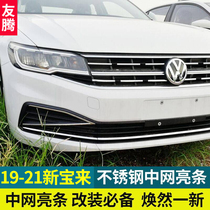 21 models of Volkswagens new Baolai modified decoration net bright strip 20 special legend area front face rear bumper low with high with