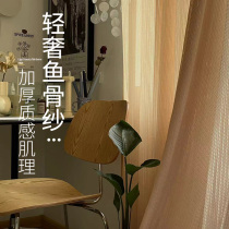 Fishbone yarn curtain naturally drapes smoothly free of ironing translucent yarn light luxury blackout curtains bedroom white yarn curtain living room balcony sand curtain