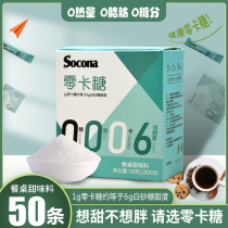 Socona Coffee Companion Zero Carp Sugar Substitute White Sugar Package 0 Carp 0 Lipoerythritol Health Sugar 50 Small Package