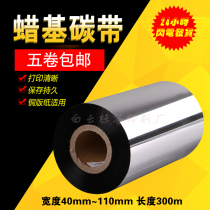 5 rolls of wax-based ribbon 40-110mm * 300m bar code machine label machine ribbon ribbon thermal transfer ribbon