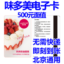 Meitomei 500 yuan physical card electronic card cake bread beverage Beijing shop General unlimited times