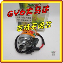 GY6 Jinli starter motor 125 starter motor Fuxi set Ghost fire Fast Eagle scooter fire modification NKS