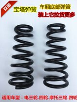 Electric three-wheeled four-wheeled motorcycle tricycle frame base Tower spring Cone spring Steel plate shock absorber spring