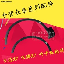 Suitable for Zhongtai Damai X7 fender wheel eyebrow Hanteng X7 wheel eyebrow decorative board Damai X7 front and rear wheel eyebrow wing