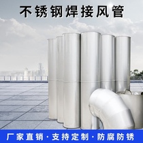 304 stainless steel welded pipe Stainless steel duct Stainless steel full welded pipe Exhaust gas environmental protection anti-corrosion chimney customization