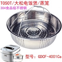 TOSOT Big Pine GDCF-4001Ca rice cooker accessories steamer 304 food grade stainless steel steaming rack steaming layer