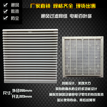 Ventilation filter set blinds ZL805 electric box fan net cover 20 cm axial fan dust cover 255