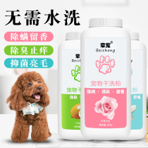 Dog dry cleaning powder shampoo no-wash sterilization mites puppy Teddy universal anti-itching bath pet deodorant body