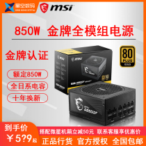 MSI MSI rated 650W 750W 850W full module gold medal desktop computer mainframe power supply ten-year warranty