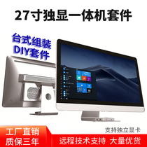 A HD screen alone 27 inch computer all-purpose desktop accessories all-in-one kit shell DIY kit