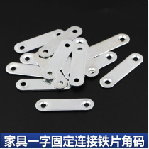 One-character small iron piece one-word angle code flat small angle code furniture fixture cabinet suction iron piece connector