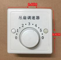 Five-gear throttle switch position controller electric fan switch ceiling fan top fan universal speed regulator