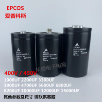 Germany EPCOS 6800UF400V EPCOS 3300UF 4700UF 450V2200UF imported capacitor