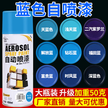 Blue automatic spray paint hand-cranked paint plastic metal rust-proof household deep blue sky blue electric car paint cans
