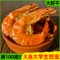 Grilled shrimp dried large light dry Dalian specialty seafood dry goods pregnant women seafood snack snacks dried shrimp ready-to-eat 500g