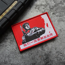We must liberate Taiwans morale seal red Velcro tactical morale pack hot-blooded armband