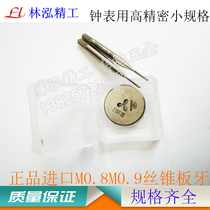 Taiwans imports of timepiece die M0 8M0 9M1M1 2M1 4M1 6M1 7M1 8 straight tapping