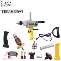 German King Kong Wave Tip Drill Stirring Electric Drill Accessories Switch Gear Stator Rotor Carbon Brush Bearing Housing