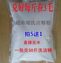 Concentrated detergent powder detergent cream masterbatch raw materials wine restaurant tableware vat bulk detergent against 50 kg