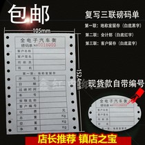 Weighter special over-pound single-pound code sheet triple computer printing carbon-free paper full electronic car line weighing list