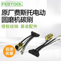 FESTOOL Festo Dry Mill Carbon Brush ETS150 Festo Electric Grinding Head Carbon Brush Carbon Brush 490714