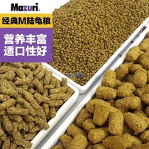 MAZURI MAZURI tortoise food old new larval turtle juvenile turtle nutrition feed American original M grain